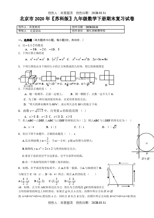 北京市2020〖苏科版〗九年级数学下册期末复习试卷029