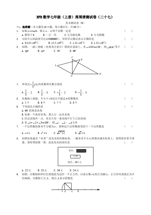 BFB数学七年级(上册)周周清测试卷(二十七)