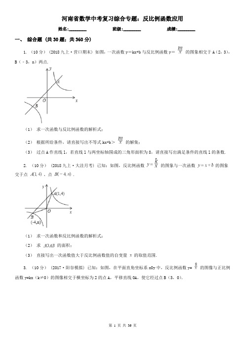 河南省数学中考复习综合专题:反比例函数应用