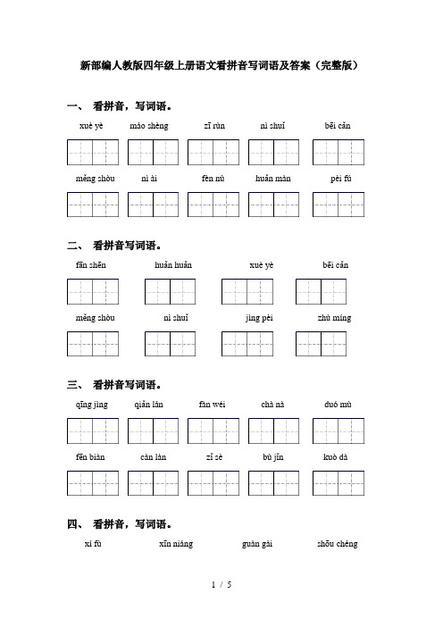 新部编人教版四年级上册语文看拼音写词语及答案(完整版)