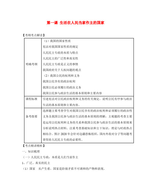 2020届高考政治第一轮复习精品讲义 第一课 生活在人民当家作主的国家 新人教版必修1