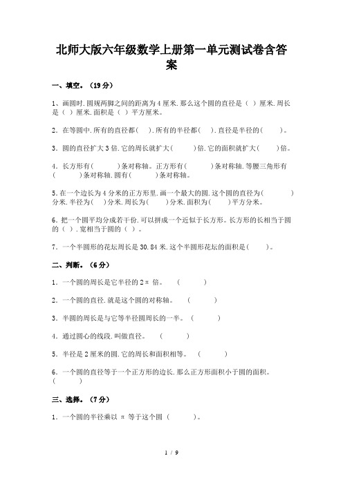 北师大版六年级数学上册第一单元测试卷含答案