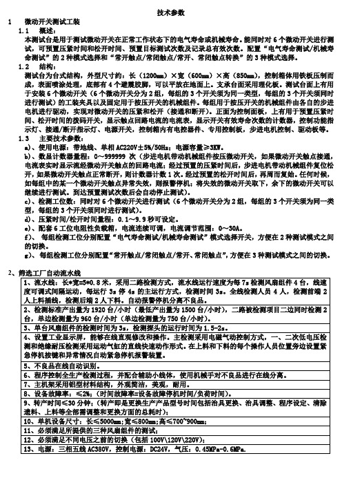 微动开关及自动流水线技术参数要求