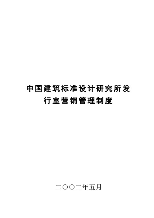 中国建筑标准设计研究所发行室营销 