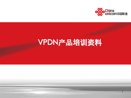 最新中国联通VPDN产品培训资料