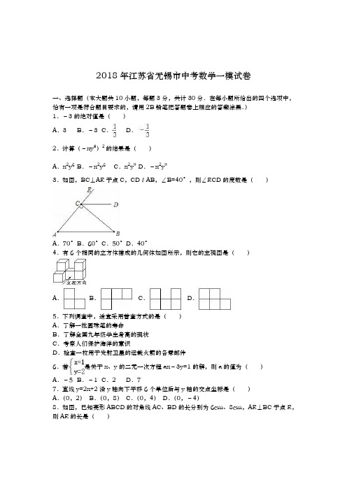 2017-2018学年最新江苏省无锡市中考数学第一次模拟试题及答案解析