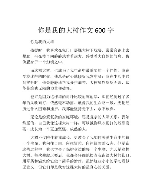 你是我的大树作文600字