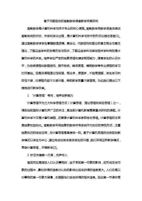 基于问题驱动的离散数学课堂教学效果研究