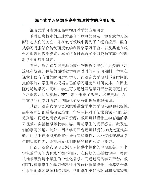 混合式学习资源在高中物理教学的应用研究