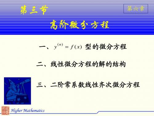 高数 第三节  高阶微分方程