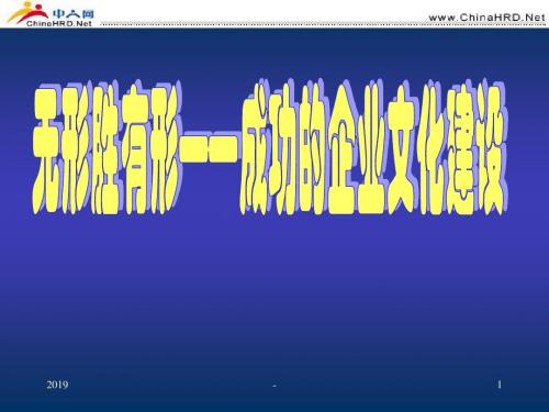 无形胜有形——成功的企业文化建设ppt课件