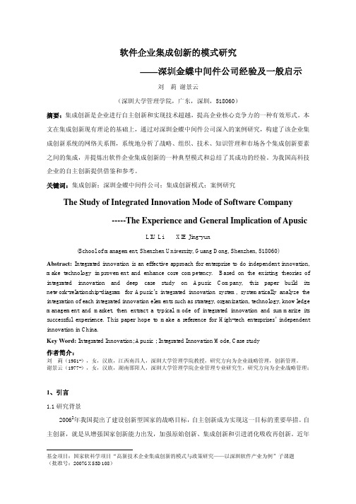 软件企业集成创新的模式研究——深圳金蝶中间件公司经验及一般启示