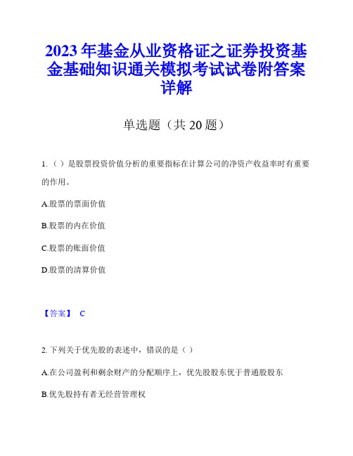 2023年基金从业资格证之证券投资基金基础知识通关模拟考试试卷附答案详解