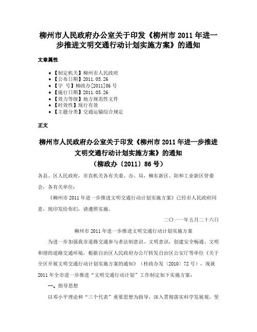 柳州市人民政府办公室关于印发《柳州市2011年进一步推进文明交通行动计划实施方案》的通知