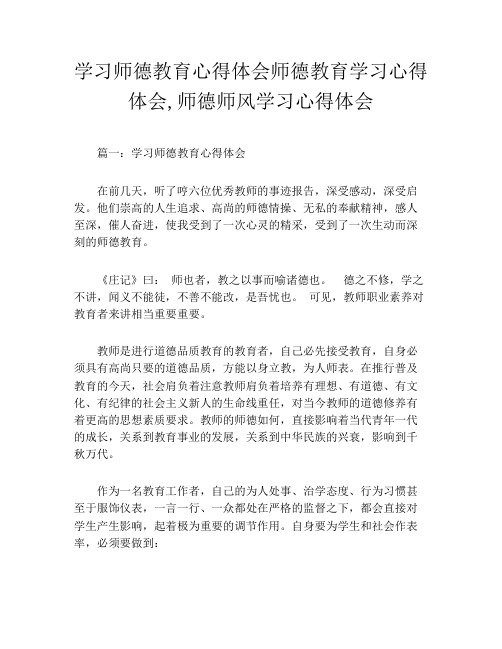 学习师德教育心得体会师德教育学习心得体会,师德师风学习心得体会