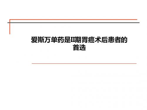 爱斯万单药是II期胃癌术后患者的首选