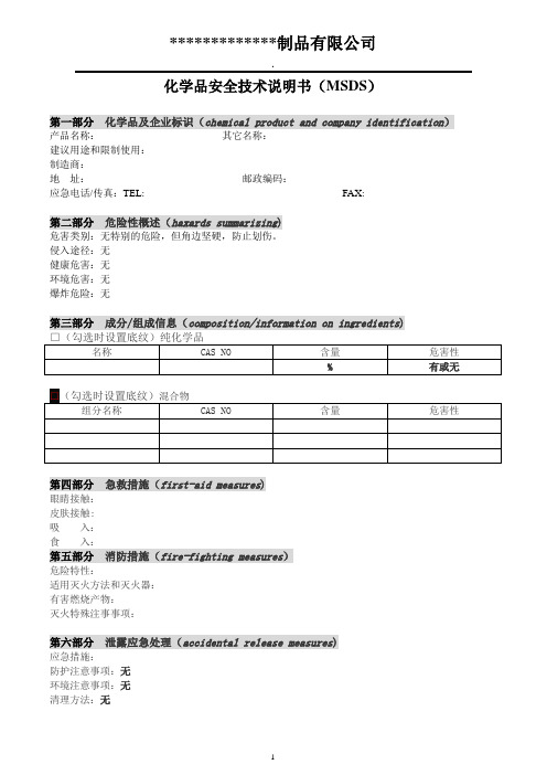 MSDS格式范本