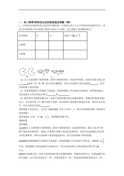 最新北师大版物理八年级上册 物体的运动实验单元测试卷附答案