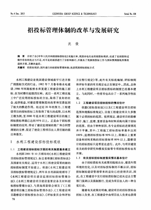 招投标管理体制的改革与发展研究