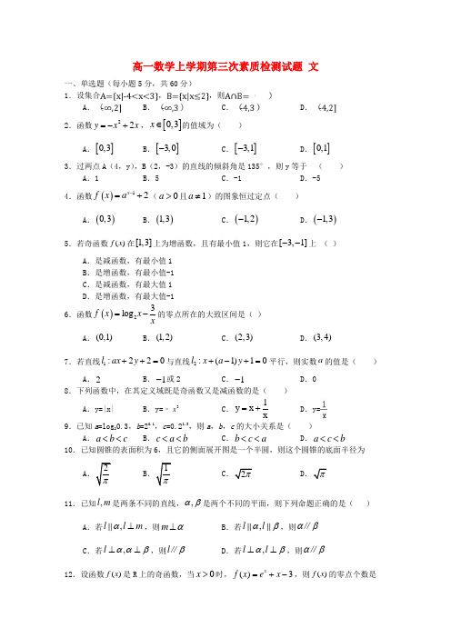 河南省2020-2021年高一数学上学期第三次素质检测试题 文