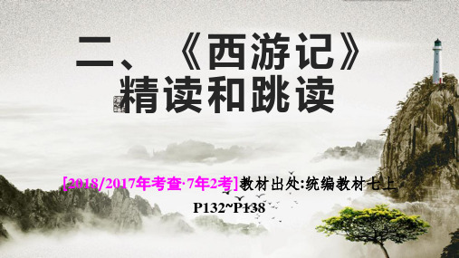 中考语文一轮专题复习：名著导读《西游记》课件36PPT