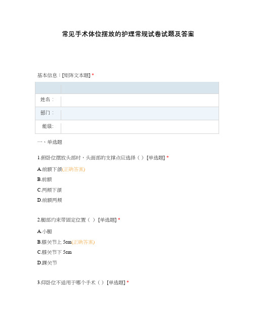 常见手术体位摆放的护理常规试卷试题及答案