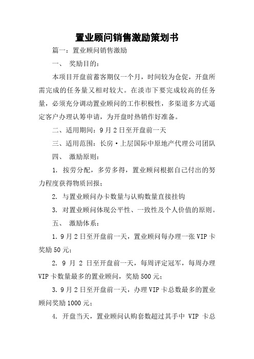 置业顾问销售激励策划书