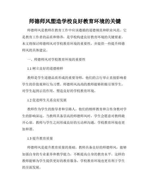 师德师风塑造学校良好教育环境的关键