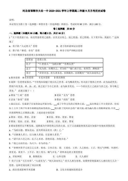 河北省邯郸市大名一中2021学年上学期高二年级9月月考历史试卷