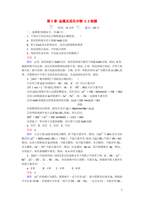 18届高考化学一轮复习考情分析检测第3章金属及其化合物3.2铝及其重要化合物新人教版