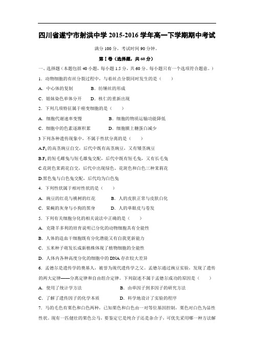遂宁市射洪中学2015-2016学年高一下学期期中考试生物试题及答案