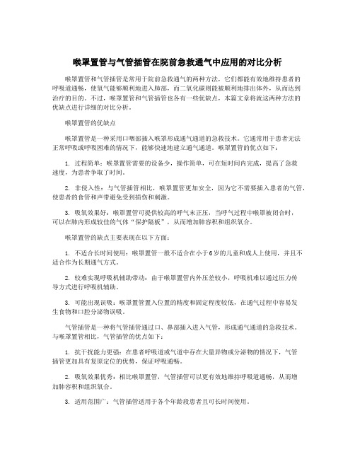 喉罩置管与气管插管在院前急救通气中应用的对比分析