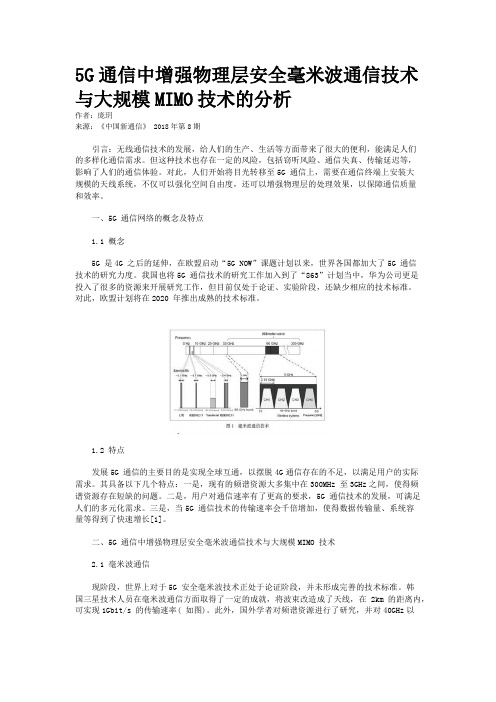 5G通信中增强物理层安全毫米波通信技术与大规模MIMO技术的分析