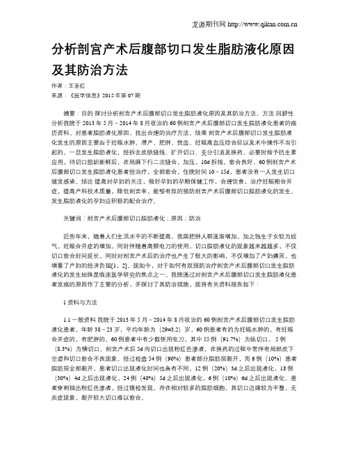 分析剖宫产术后腹部切口发生脂肪液化原因及其防治方法