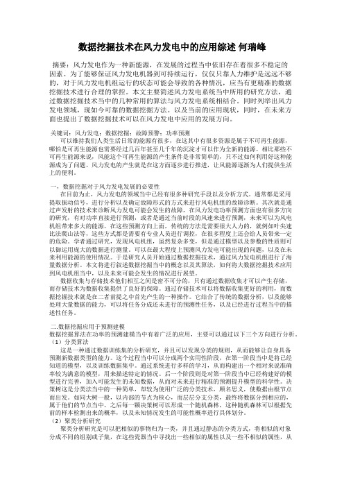 数据挖掘技术在风力发电中的应用综述 何瑞峰