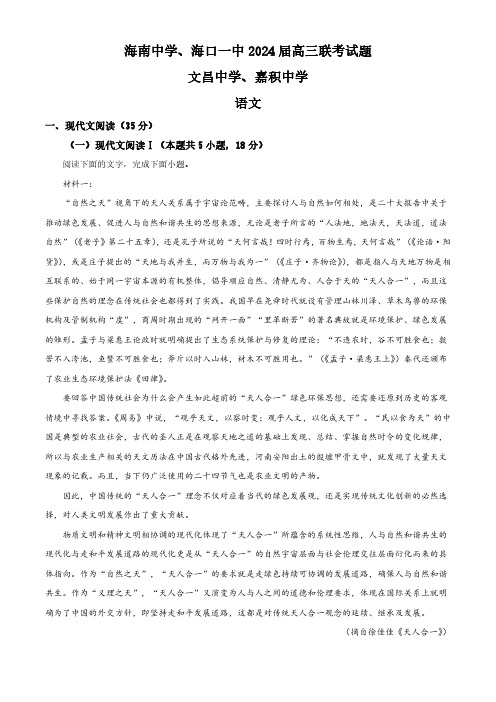 海南省嘉积中学海口文昌中学等四校2023-2024学年高三下学期一模联考语文试题(解析版)