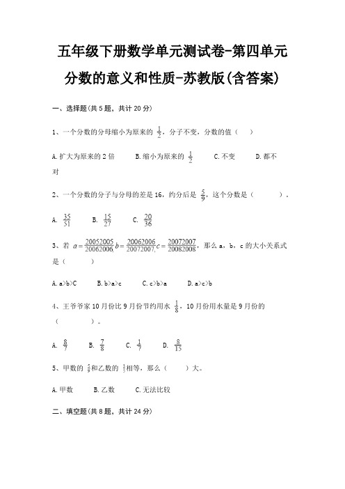 五年级下册数学单元测试卷-第四单元 分数的意义和性质-苏教版(含答案)