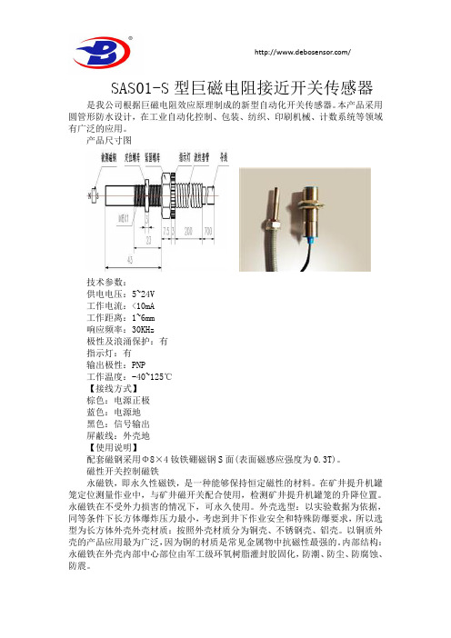 SAS01-S型巨磁电阻接近开关传感器