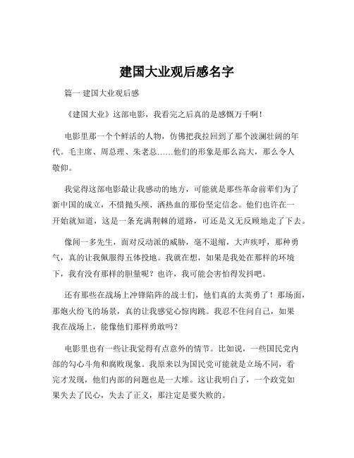 建国大业观后感名字