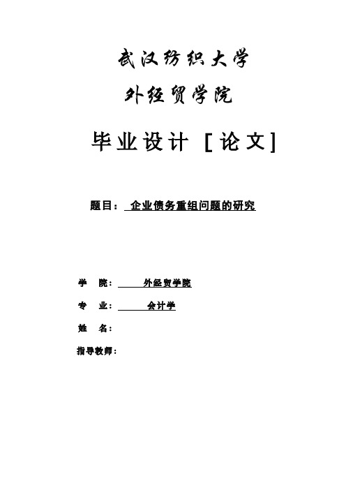 企业债务重组问题的研究论文