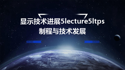 显示技术进展5Lecture5LTPS制程与技术发展