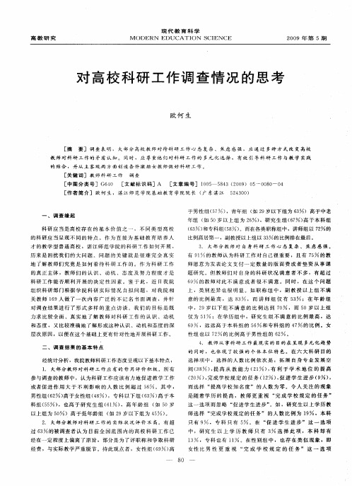 对高校科研工作调查情况的思考