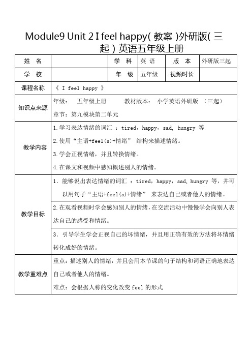 Module 9 Unit 2 I feel happy(教案)外研版(三起)英语五年级上册