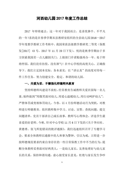 河西幼儿园2017年度工作总结