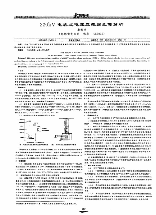 220kV电容式电压互感器故障分析