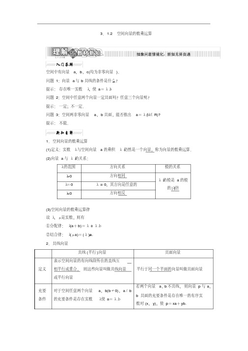 高二数学3.1.2空间向量的数乘运算