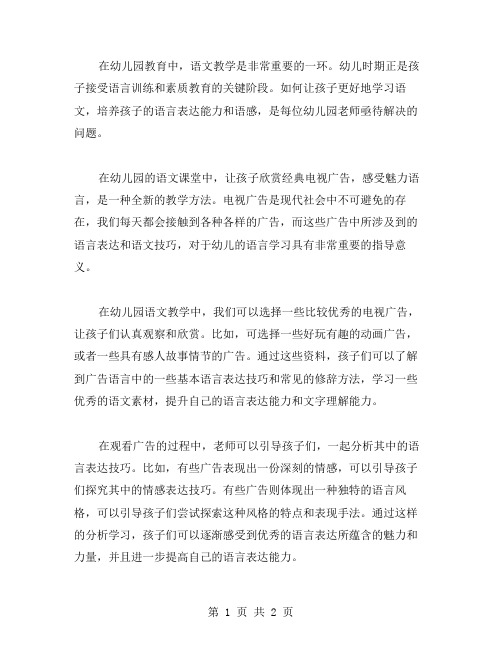 幼儿园语文教案：欣赏电视广告,感受魅力语言