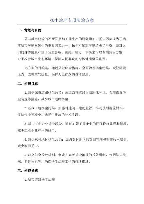 扬尘治理专项防治方案