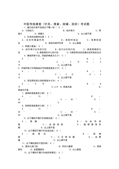 中医传统康复(针灸、推拿、拔罐、刮痧)考试题