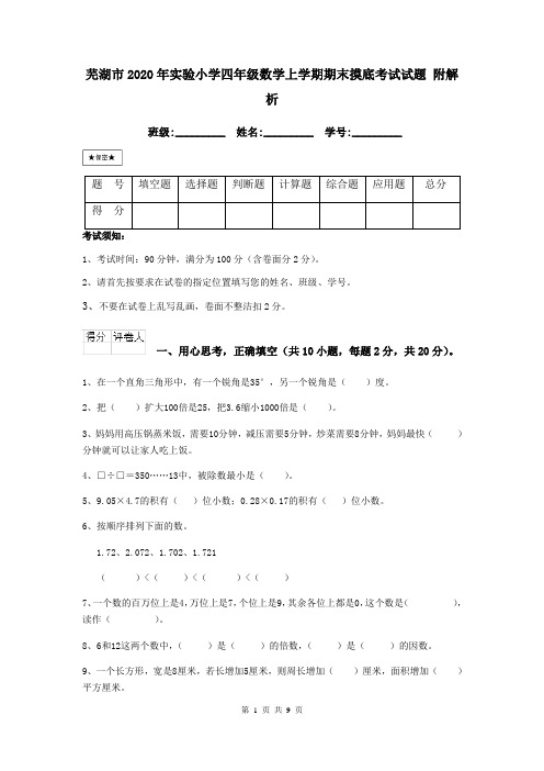 芜湖市2020年实验小学四年级数学上学期期末摸底考试试题 附解析